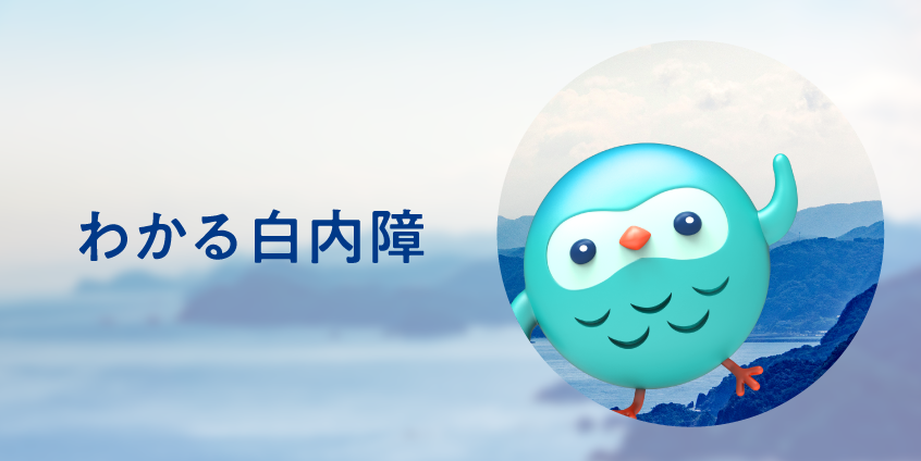 わかる白内障