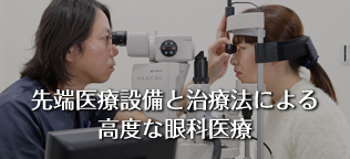 最先端医療設備と治療法による高度な眼科医療